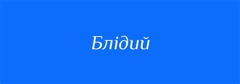Синоніми до слова Блідий
