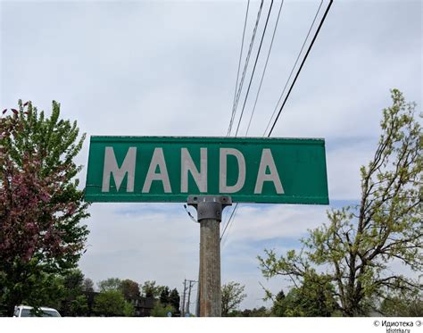 Манда