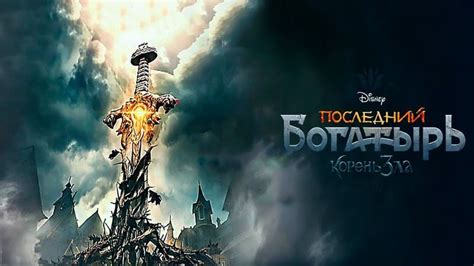 Последний богатырь 2: Корень зла дата выхода, сюжет, трейлер, кадры ...