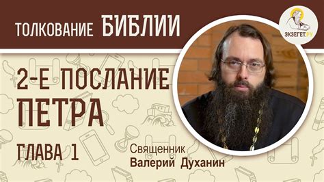 2-е Послание Петра. Глава 1. Священник Валерий Духанин - YouTube