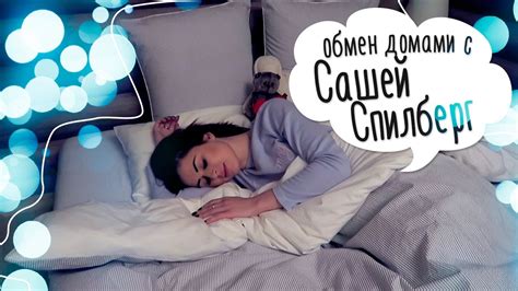 Обмен домами с Сашей Спилберг - YouTube