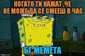 Мемета на БГ