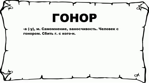 ГОНОР - что это такое? значение и описание - YouTube