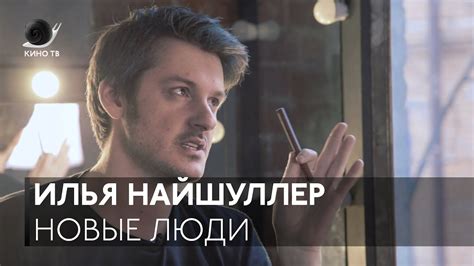 Новые люди. Выпуск #5 — Илья Найшуллер о кино, музыке и стране - YouTube