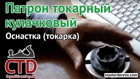 Токарный патрон по дереву четырех кулачковый - YouTube