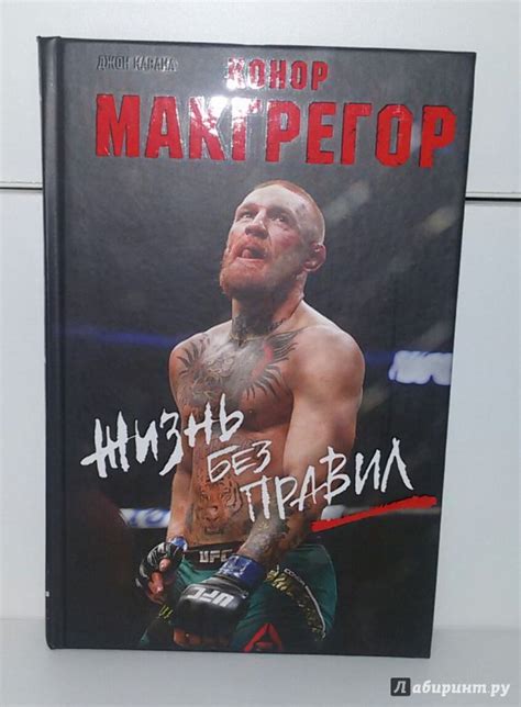 Книга: Конор Макгрегор. Жизнь без правил - Джон Кавана. Купить книгу ...