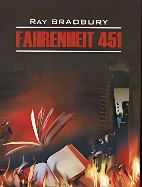 451 градус по Фаренгейту Fahrenheit 451 : книга для чтения на ...