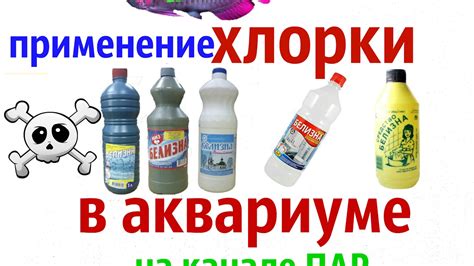 Применение Хлорки в аквариуме. - YouTube