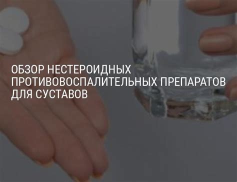 Какие нестероидные противовоспалительные препараты для лечения суставов ...