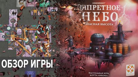 Запретное Небо Настольная Игра Обзор - YouTube
