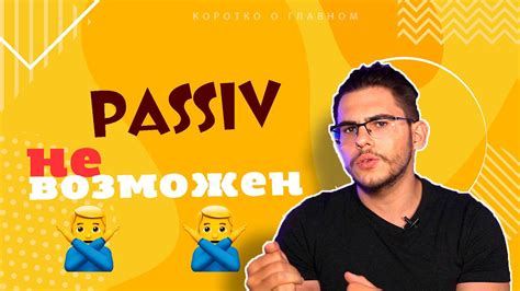 Урок немецкого языка #57. Когда невозможен страдательный залог — Passiv ...