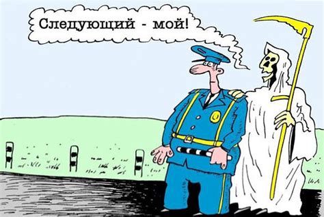 прикол,картинка,карикатура,смерть,коса,мент,ДПС,ГАИ,ДАИ,гаишник,дорога ...