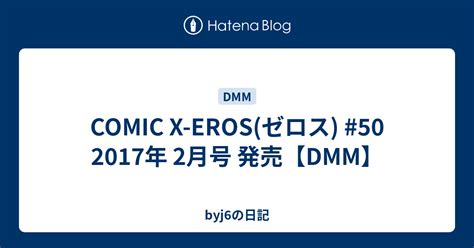 COMIC X-EROS(ゼロス) #50 2017年 2月号 発売【DMM】 - byj6の日記