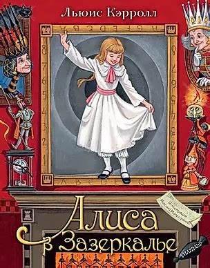 Алиса в Зазеркалье (Льюис Кэрролл) 📖 купить книгу по выгодной цене в ...