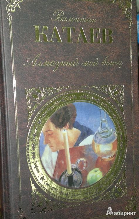 Книга: Алмазный мой венец - Валентин Катаев. Купить книгу, читать ...