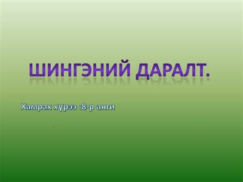 шингэний даралт