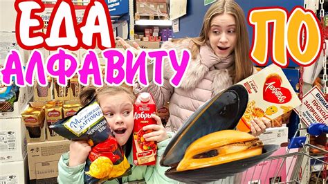 24 ЧАСА Питаемся по АЛФАВИТУ ЧЕЛЛЕНДЖ/ Лика vs Милана - YouTube