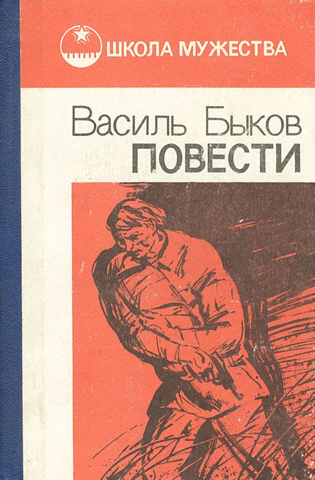 Книга "Василь Быков. Повести" Быков Василий Владимирович – купить книгу ...