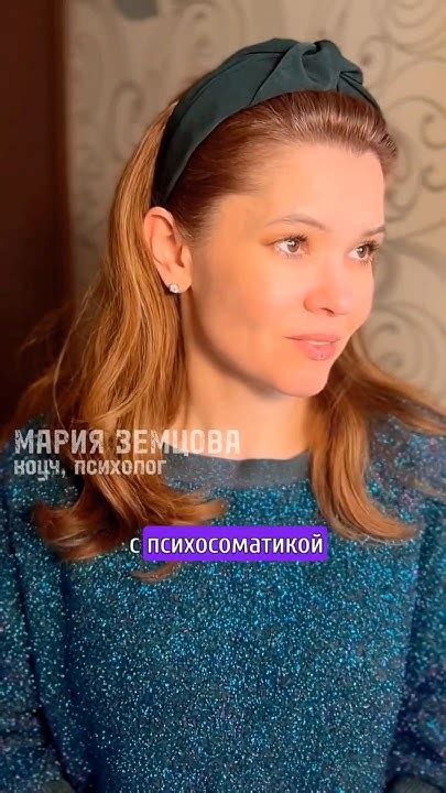 Методы работы с психосоматикой #мария_земцова #коуч #психолог #спикер # ...