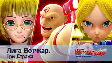 Лига Вотчкар - Три Стража - СБОРНИК - YouTube