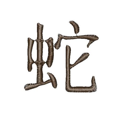 Snake Chinese Kanji Characters Symbol Instant Download Machine | Etsy