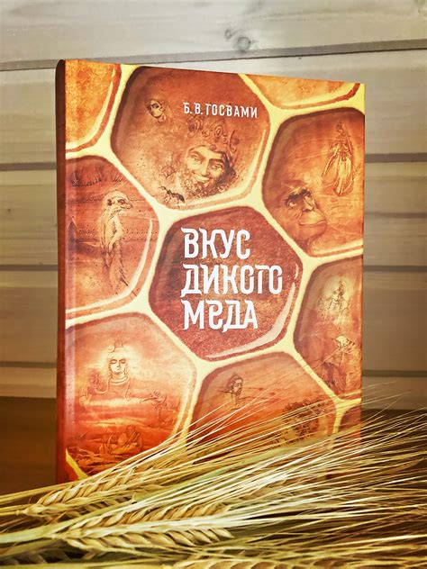 Книги Бхакти Вигьяны Госвами » Книга Бхакти Вигьяны Госвами «Вкус ...