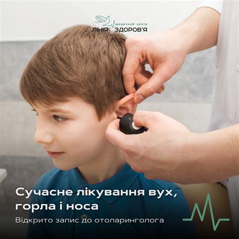 Отоларинголог (ЛОР). Сучасне лікування вух, горла і носа. - Медичний ...