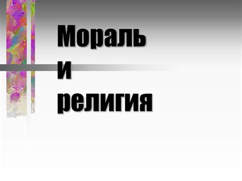 Мораль и религия - презентация онлайн