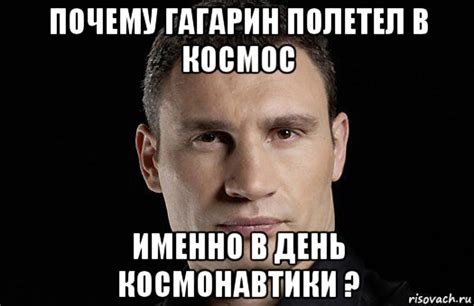 почему гагарин полетел в космос именно в день космонавтики ?, Мем ...