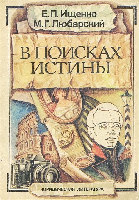 В поисках истины | Ищенко Евгений Петрович, Любарский Михаил ...