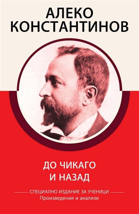【Алеко Константинов - До Чикаго и назад - Произведения и анализи】 КВЦ ...