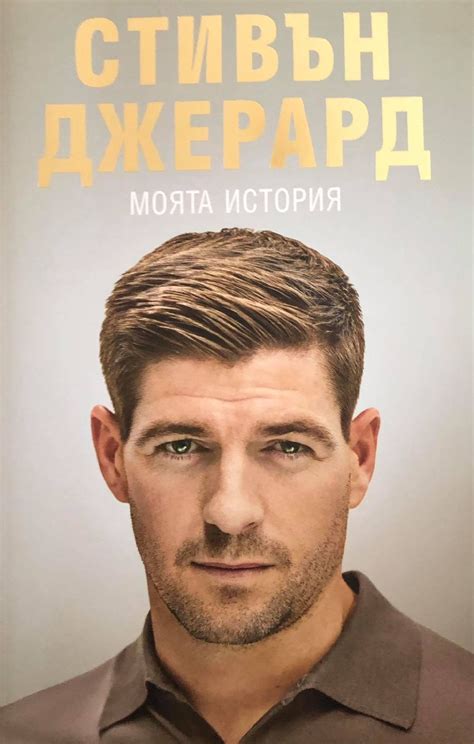 Стивън Джерард: Моята история | Ортограф - антикварна книжарница