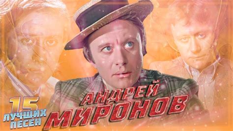 15 лучших песен АНДРЕЙ МИРОНОВ | Хиты Андрея Миронова | Бриллиантовая ...