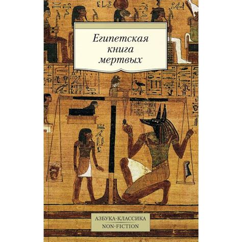 Knigi-janzen.de - Египетская книга мертвых | 978-5-389-13760-8 | Купить ...