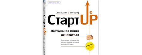 Стартап Настольная Книга Основателя Стив Бланк Боб Дорф скачать ...