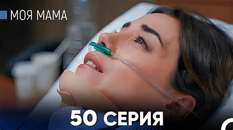 Моя мама 50 Серия (русский дубляж) - FULL HD - YouTube