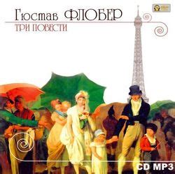 Книга "Три повести" - Гюстав Флобер скачать бесплатно