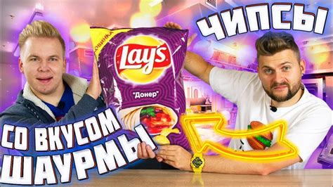 Чипсы со вкусом ШАУРМЫ / Самые необычные Lays - YouTube