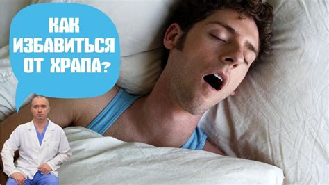 Как победить храп? 2 простых совета! - YouTube