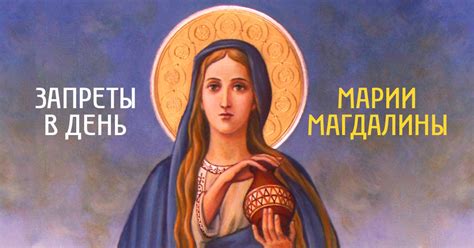 Святая Мария Магдалина