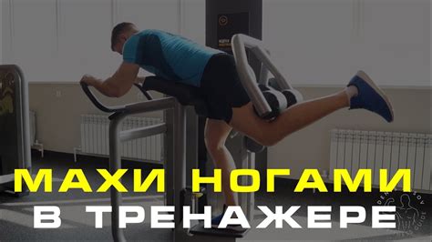 МАХИ НОГАМИ В ТРЕНАЖЕРЕ - YouTube