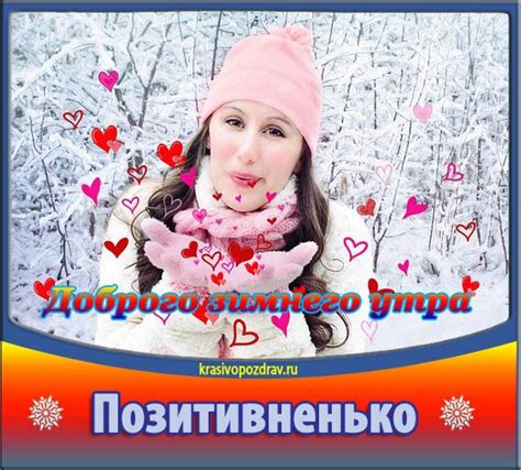 Пожелания доброго зимнего утра