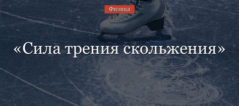 Сила трения скольжения – формула, от чего зависит
