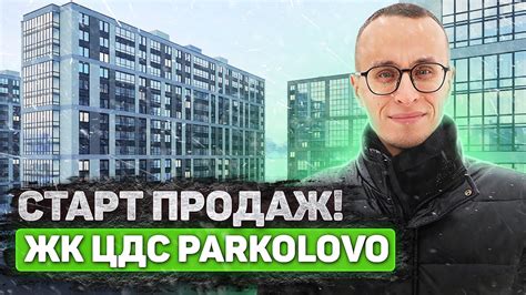 ЖК ЦДС Парколово - СТАРТ ПРОДАЖ / Плюсы и минусы - YouTube