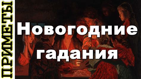 Новогодние гадания - YouTube