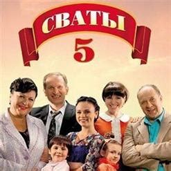 Сваты 5 (2011) скачать в mp3 бесплатно | слушать сборник любимых песен ...