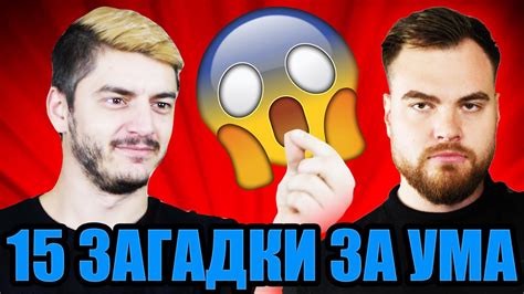15 ЗАГАДКИ ЗА УМА ПРЕДИЗВИКАТЕЛСТВО - YouTube
