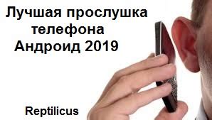 Теперь прослушка телефона Андроид доступна всем! Бесплатно скачать и ...