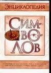 Энциклопедия символов - купить книгу с доставкой в интернет-магазине ...