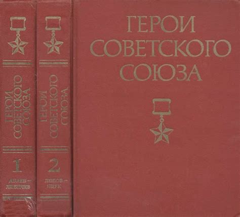 Герои Советского Союза: Краткий биографический словарь / Пред. ред ...